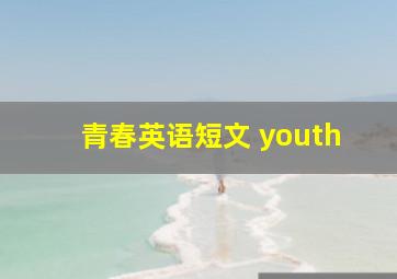 青春英语短文 youth